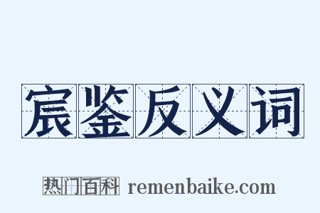 宸鉴反义词是什么意思的图片